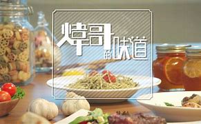 炜哥的味道 第01集