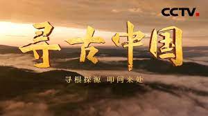 寻古中国 第20230526期