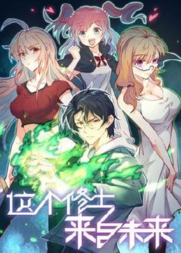 这个修士来自未来 第001集