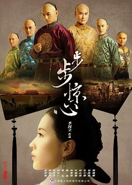 步步惊心2011(全集)